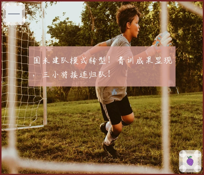 国米建队模式转型！青训成果显现，三小将接连归队！