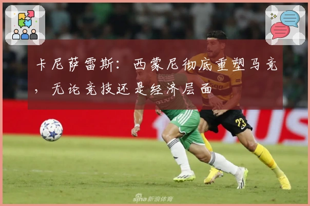 卡尼萨雷斯：西蒙尼彻底重塑马竞，无论竞技还是经济层面