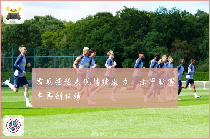 雷恩强势表现持续发力，法甲新赛季再创佳绩