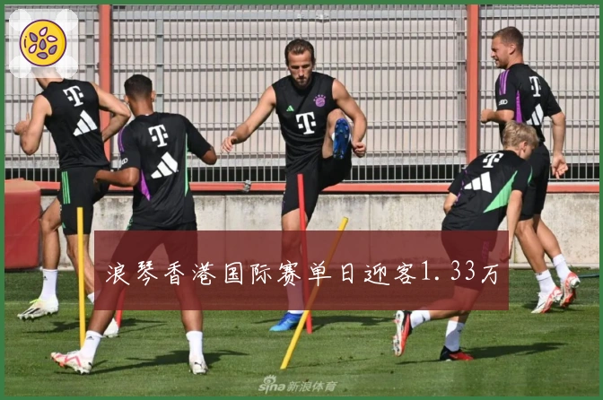 浪琴香港国际赛单日迎客1.33万