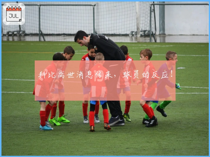 科比离世消息传来，球员的反应！