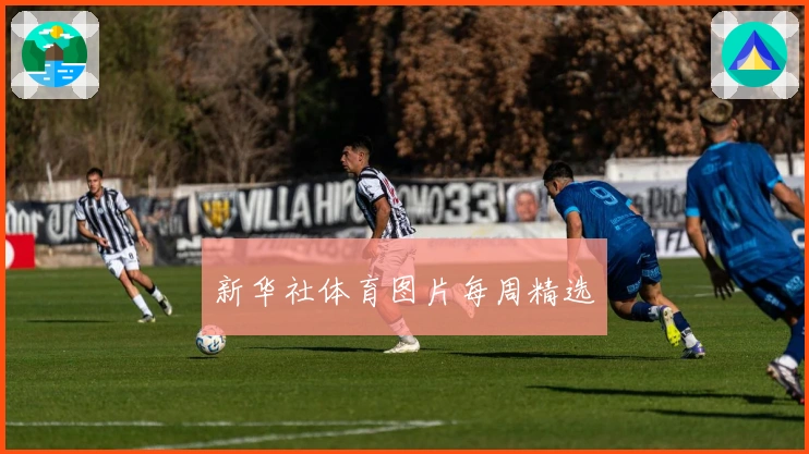 新华社体育图片每周精选