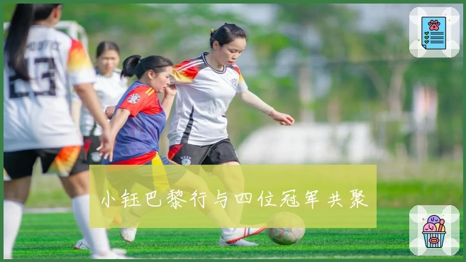 小钰巴黎行与四位冠军共聚