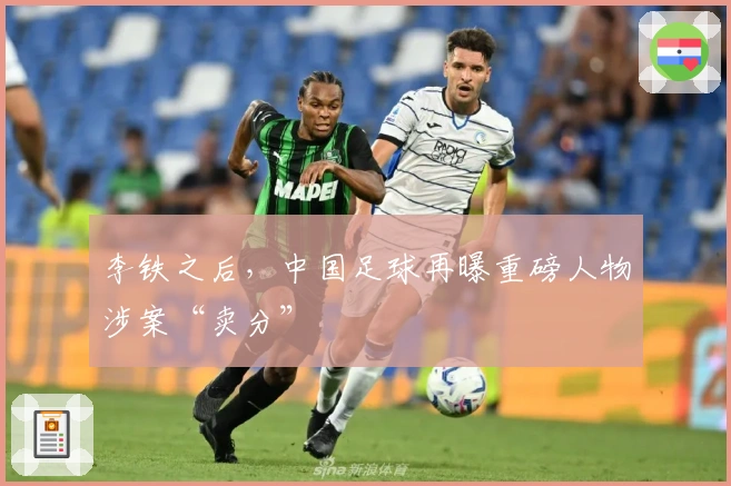 李铁之后，中国足球再曝重磅人物涉案“卖分”