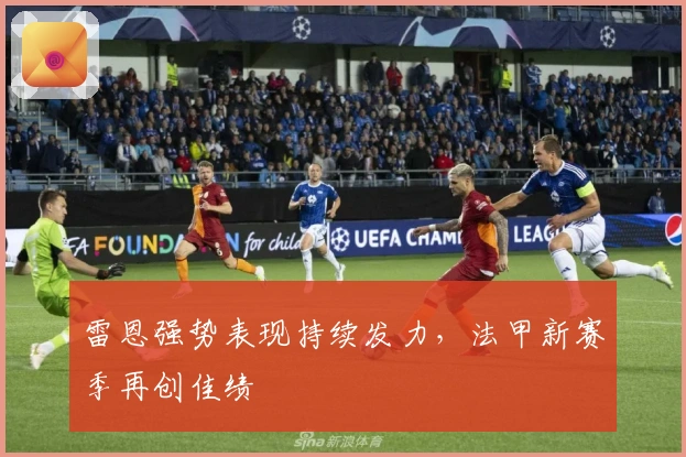 雷恩强势表现持续发力，法甲新赛季再创佳绩