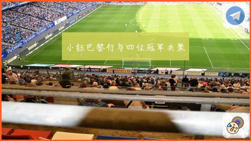 小钰巴黎行与四位冠军共聚