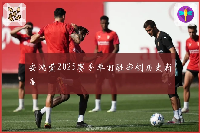 安洗莹2025赛季单打胜率创历史新高