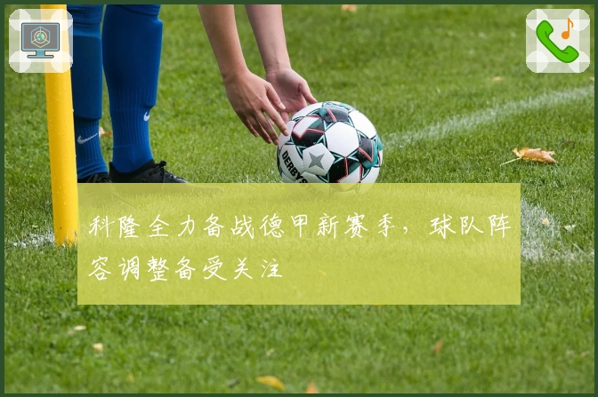 科隆全力备战德甲新赛季，球队阵容调整备受关注