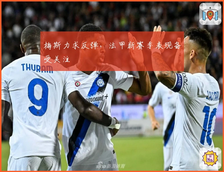 梅斯力求反弹，法甲新赛季表现备受关注