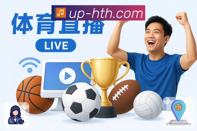 华体会App界面:热点赛事、盘口阅读、讨论热区与内容模块